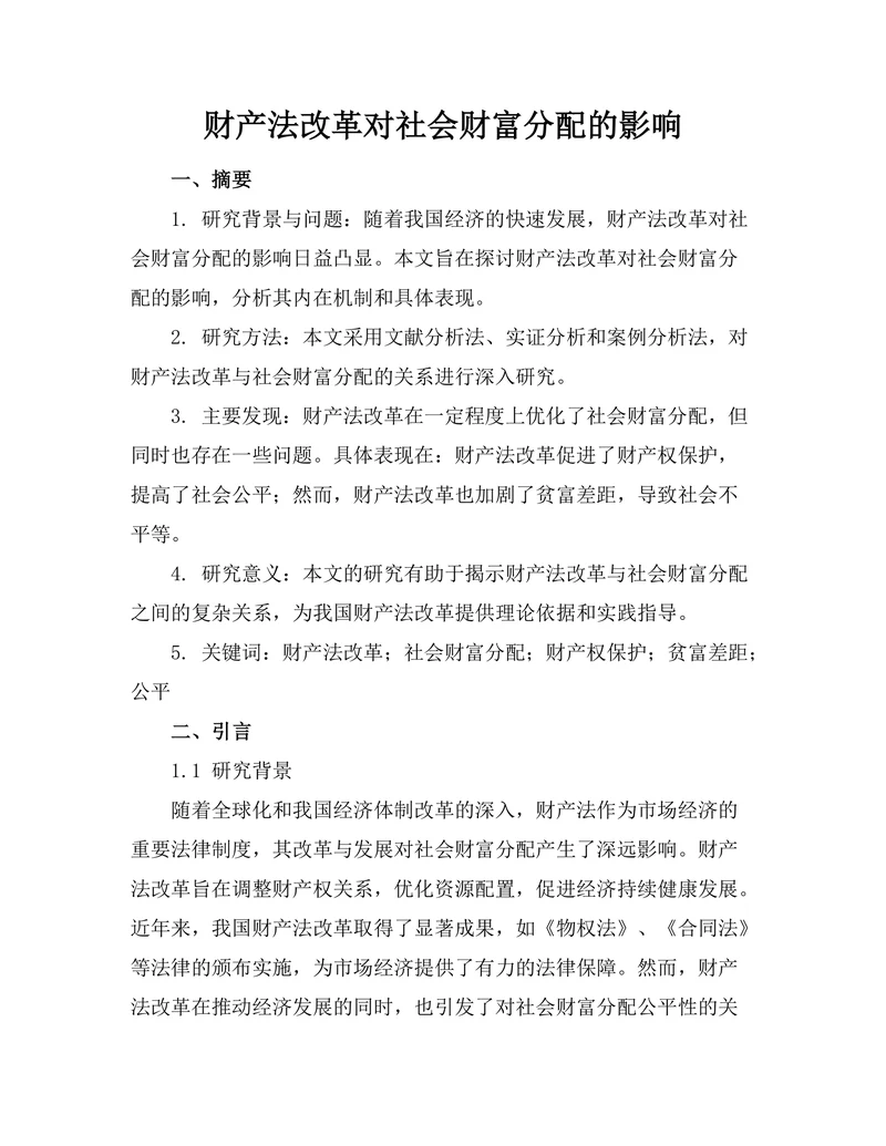 财产法改革对社会财富分配的影响