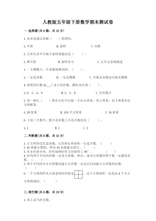 人教版五年级下册数学期末测试卷及参考答案【培优a卷】.docx