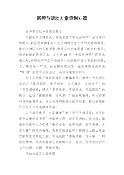 医师节活动方案策划6篇.docx