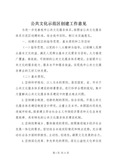 公共文化示范区创建工作意见.docx