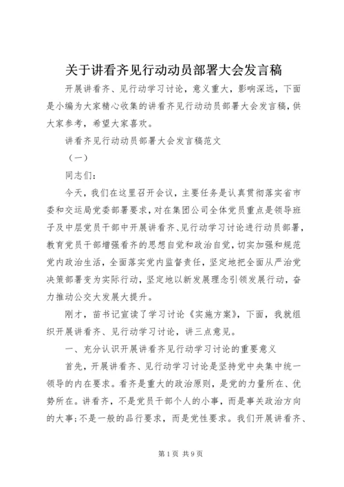 关于讲看齐见行动动员部署大会发言稿.docx