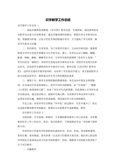 识字教学工作总结.docx