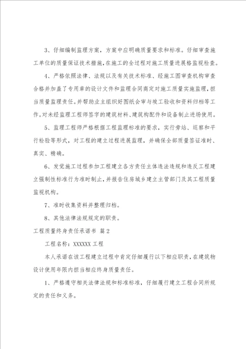 工程质量终身责任承诺书模板合集十篇