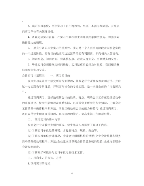 精编之会计实习计划与进度优秀范文.docx