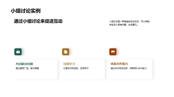 激活课堂 互动学习