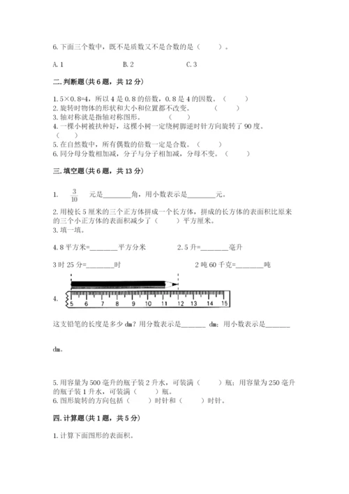 人教版五年级下册数学期末测试卷【考点提分】.docx