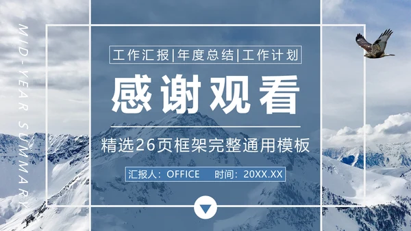 雪山工作计划汇报年度总结通用PPT模板