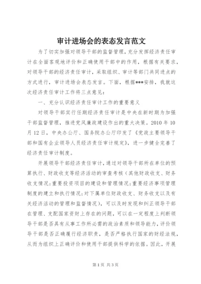 审计进场会的表态讲话范文.docx