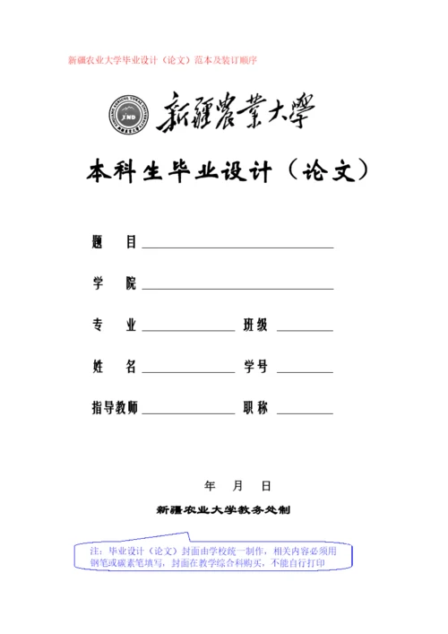 新疆农业大学毕业设计(论文)范本及装订顺序.docx