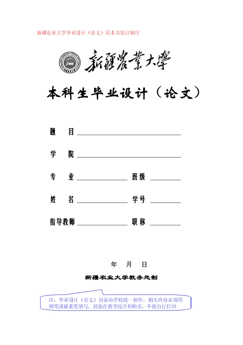 新疆农业大学毕业设计(论文)范本及装订顺序.docx