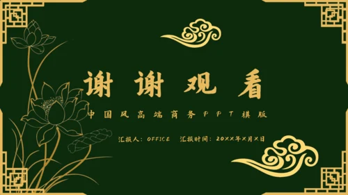 传统中国风墨绿色中式通用PPT模板