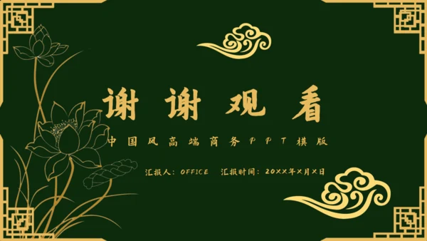 传统中国风墨绿色中式通用PPT模板