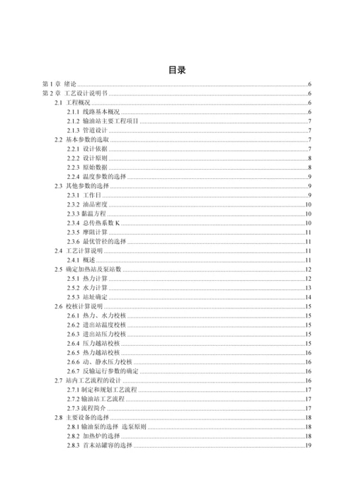 等温输油管道优化的探讨-石油大学毕业论文.docx