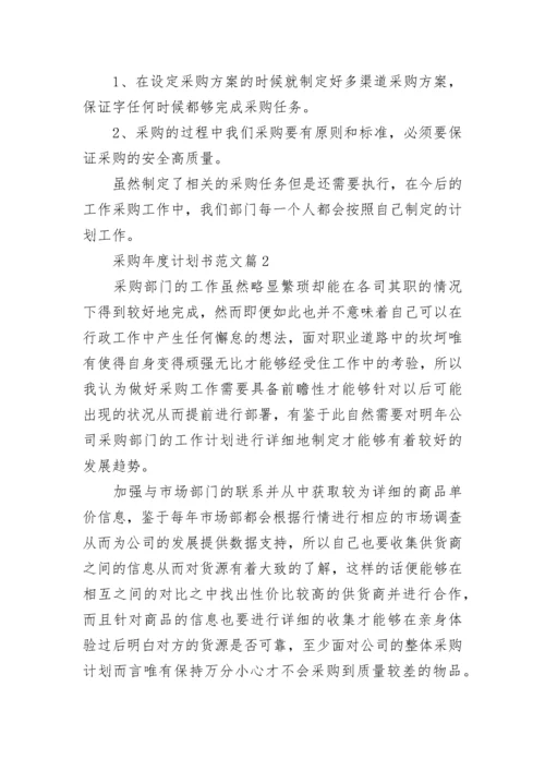 采购年度计划书范文(5篇).docx