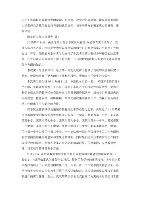 关于班主任工作实习报告三篇.docx