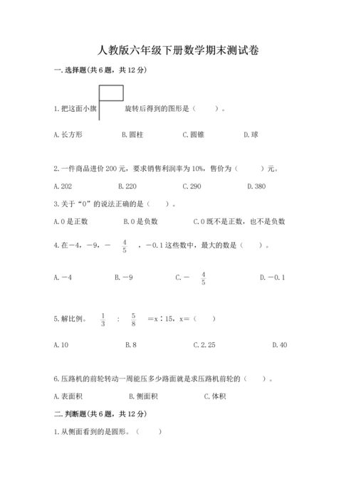 人教版六年级下册数学期末测试卷【研优卷】.docx