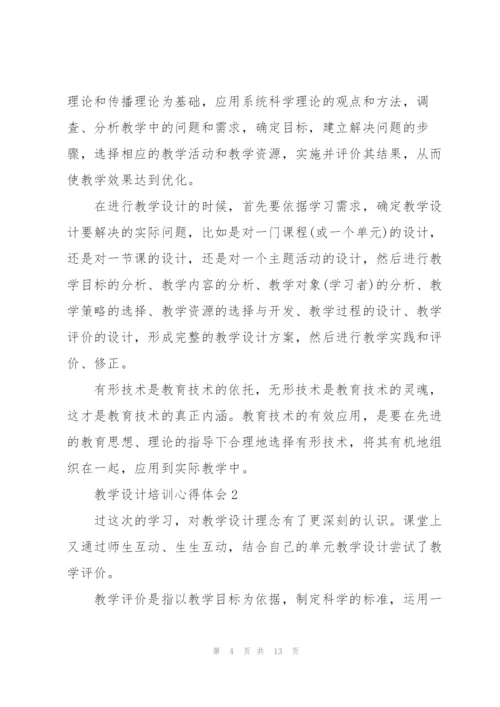 教学设计培训心得体会5篇.docx