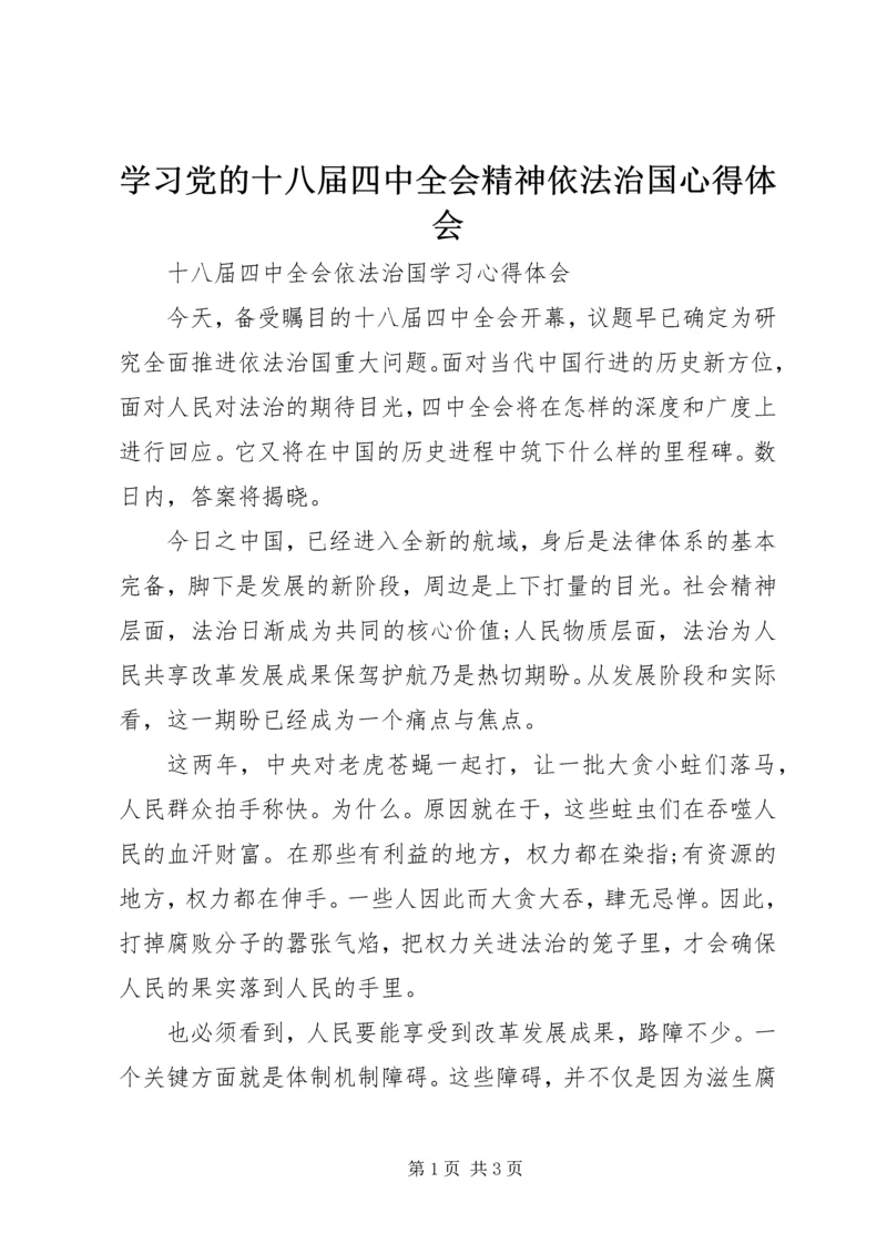 学习党的十八届四中全会精神依法治国心得体会 (4).docx