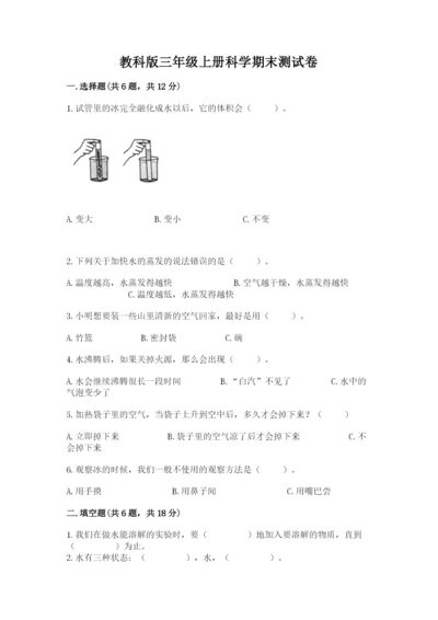 教科版三年级上册科学期末测试卷（精品）word版.docx