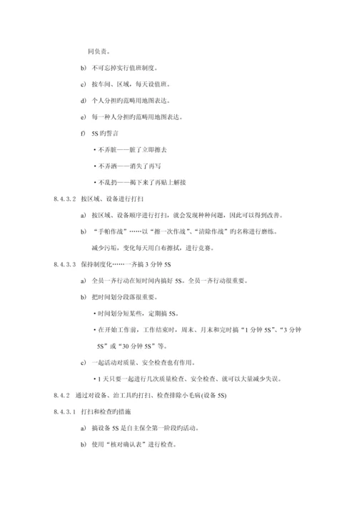 企业5S安全卫生管理标准手册.docx