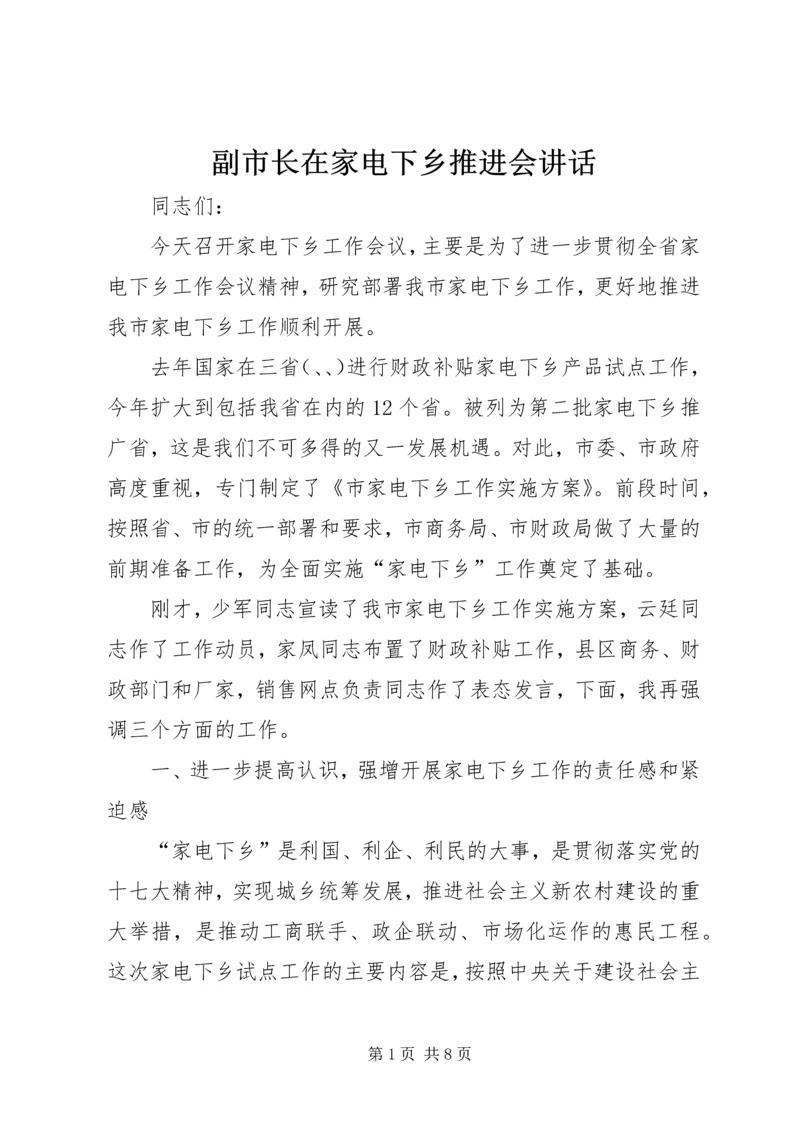 副市长在家电下乡推进会讲话.docx