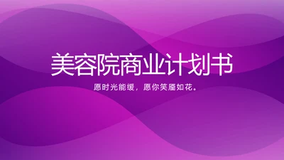 紫色大气美容院商业计划书PPT