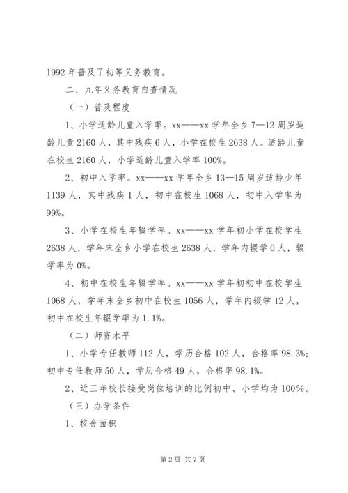 学区普及九年义务教育情况自查报告.docx