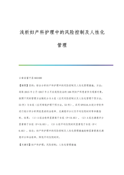 浅析妇产科护理中的风险控制及人性化管理.docx