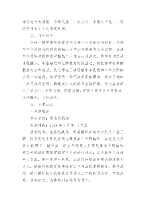 学校铸牢民族共同体意识教育实施方案通用5篇.docx