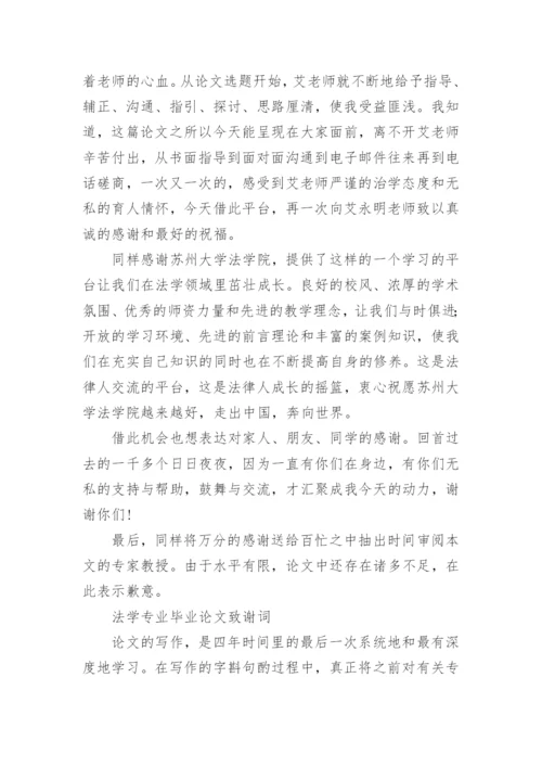 法学专业毕业论文致谢词.docx