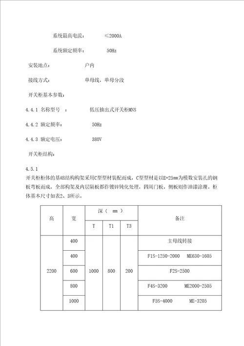 MNS型低压抽出式开关柜技术规范书