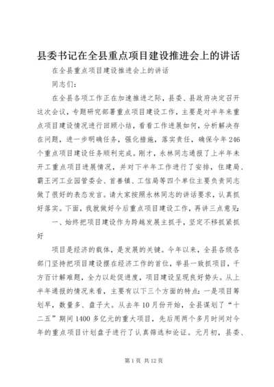 县委书记在全县重点项目建设推进会上的讲话.docx