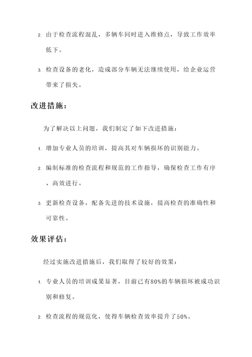 关于车辆检查的情况汇报