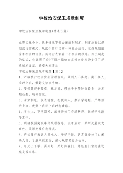 学校治安保卫规章制度.docx