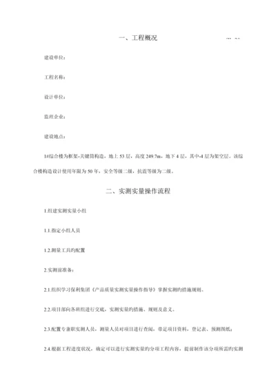 实测实量实施方案示例.docx