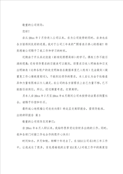 出纳辞职报告五篇