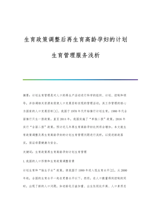 生育政策调整后再生育高龄孕妇的计划生育管理服务浅析.docx