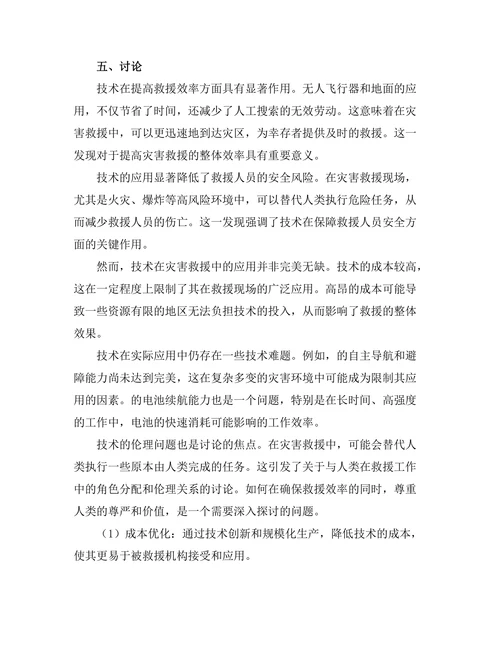 机器人技术在灾害救援中的应用研究