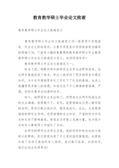 教育教学硕士毕业论文致谢.docx