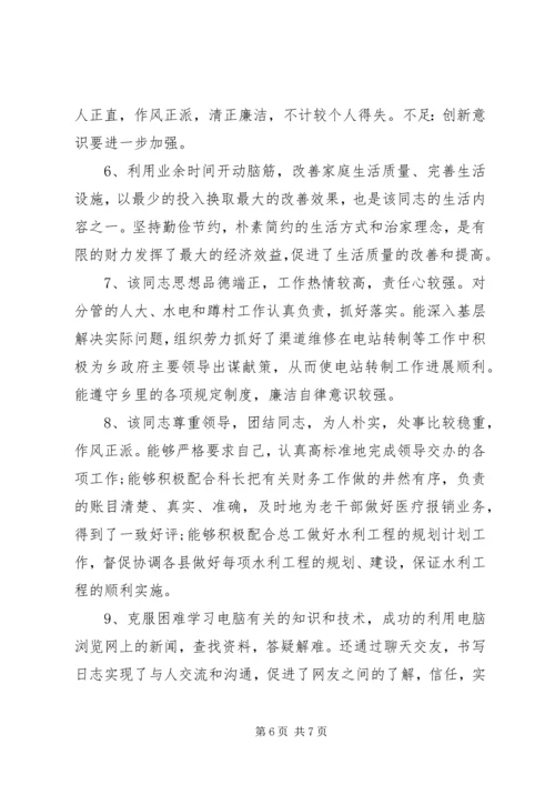 公司人员年度考核综合评语.docx