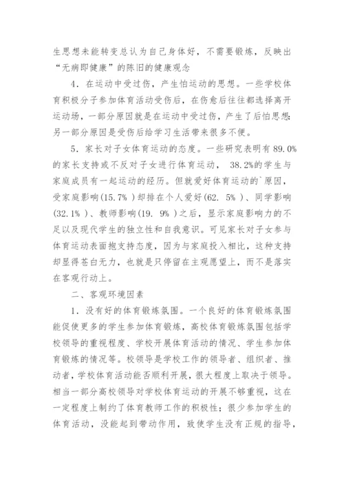 环境因素对高校学生体质健康的影响论文.docx