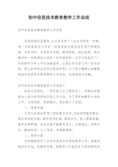 初中信息技术教育教学工作总结.docx