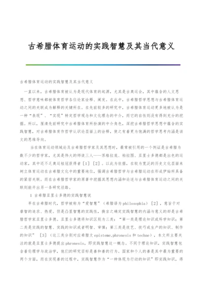 古希腊体育运动的实践智慧及其当代意义.docx