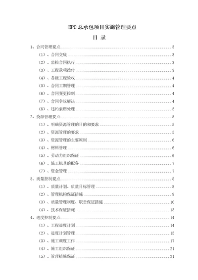 EPC总承包项目实施管理要点