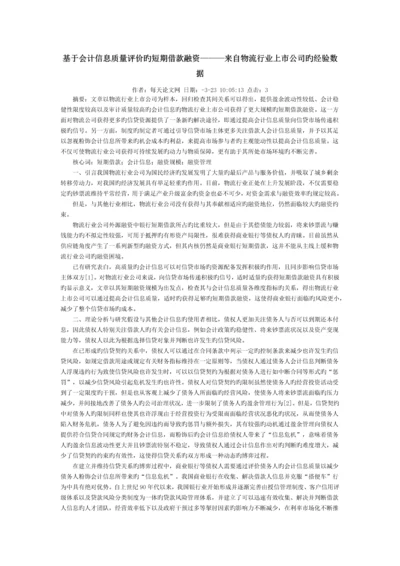 基于会计信息质量评价的短期借款融资———来自物流行业上市公司的经验数据.docx