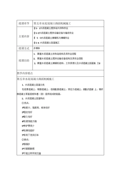 第五章水泥混凝土路面机械施工