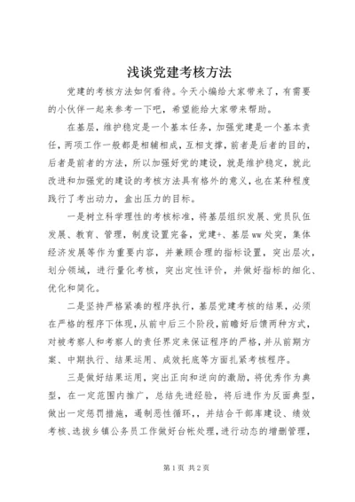 浅谈党建考核方法.docx