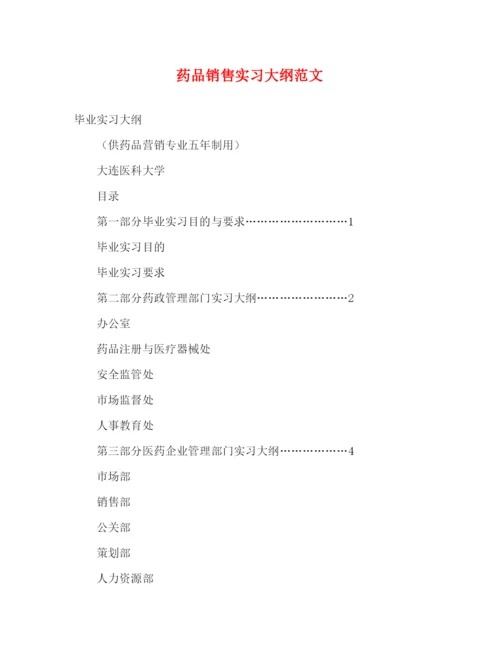 精编之药品销售实习大纲范文.docx