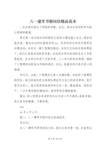 八一建军节慰问信精品范本.docx