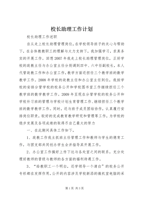 校长助理工作计划 (4).docx
